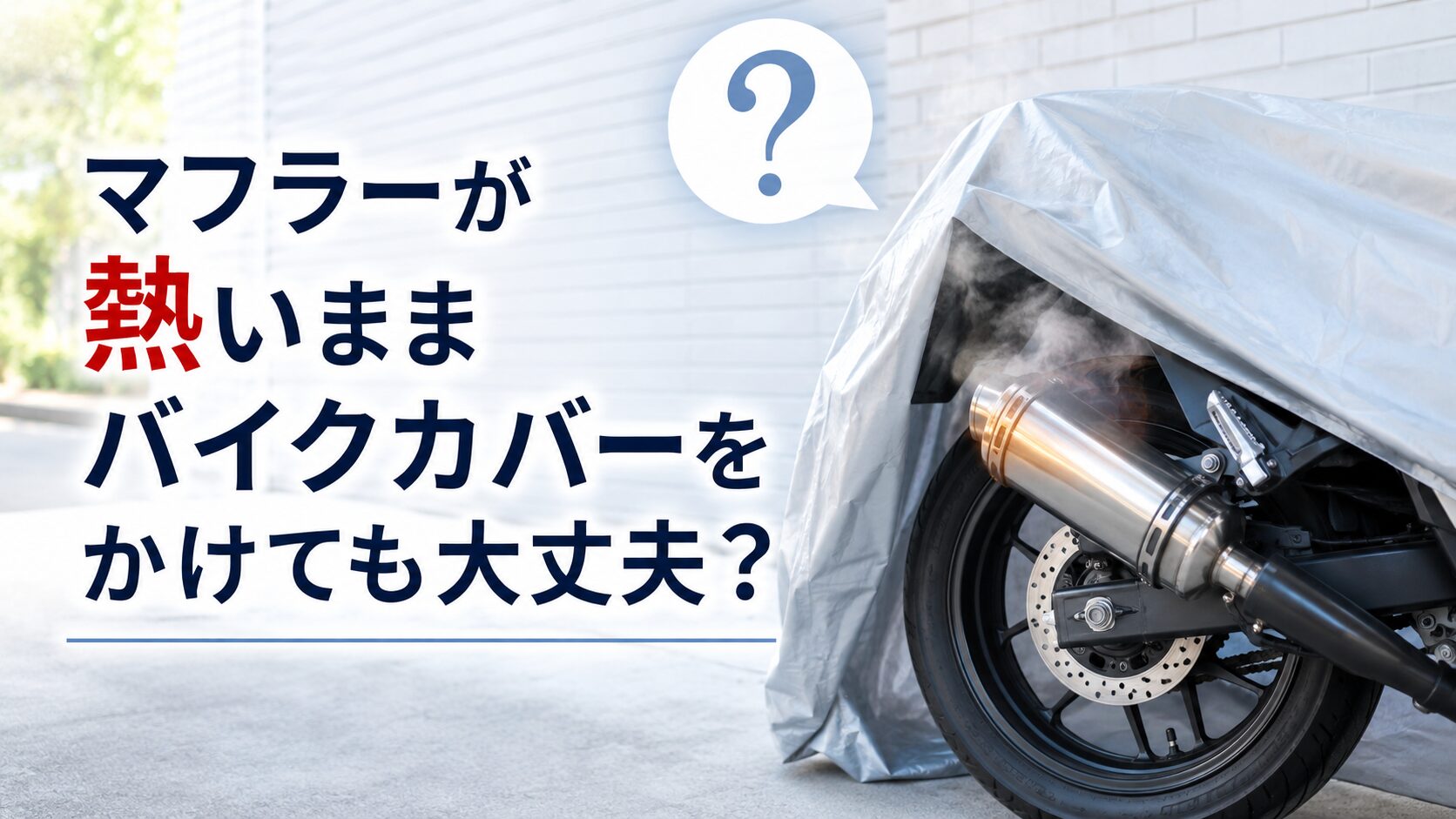 マフラーが熱いままバイクカバーをかけても大丈夫？耐熱カバー選びで気をつけたいこと