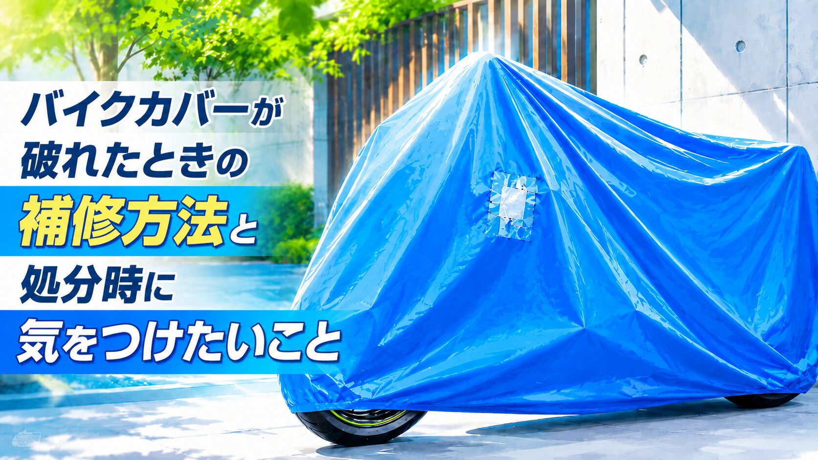 バイクカバーが破れたときの補修方法と処分するときに気をつけたいこと
