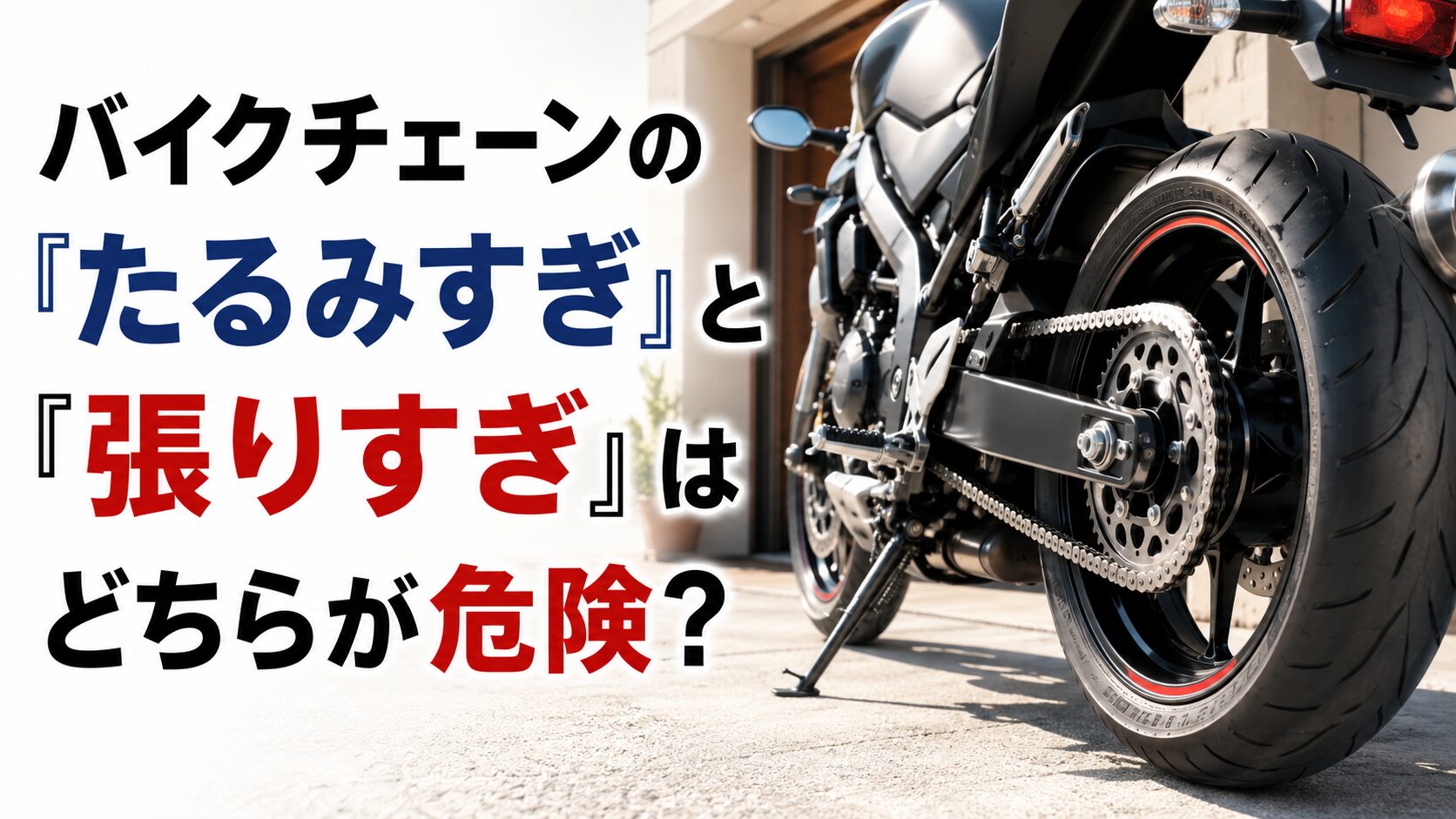 バイクチェーンの「たるみすぎ」と「張りすぎ」はどちらが危険？起こる症状と悪影響