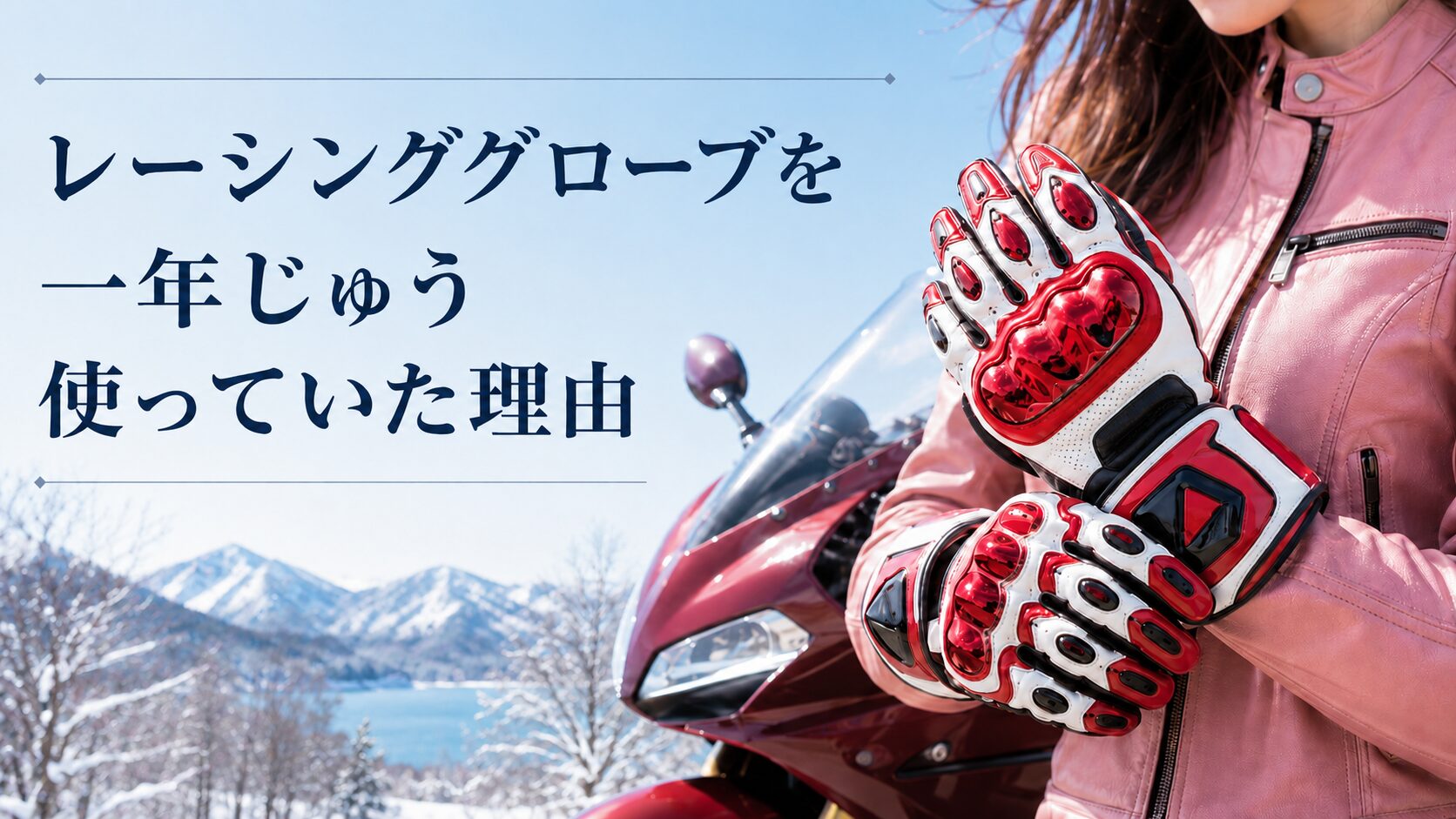 レーシンググローブを一年じゅう使っていた理由｜寒くても手放せなかった操作感