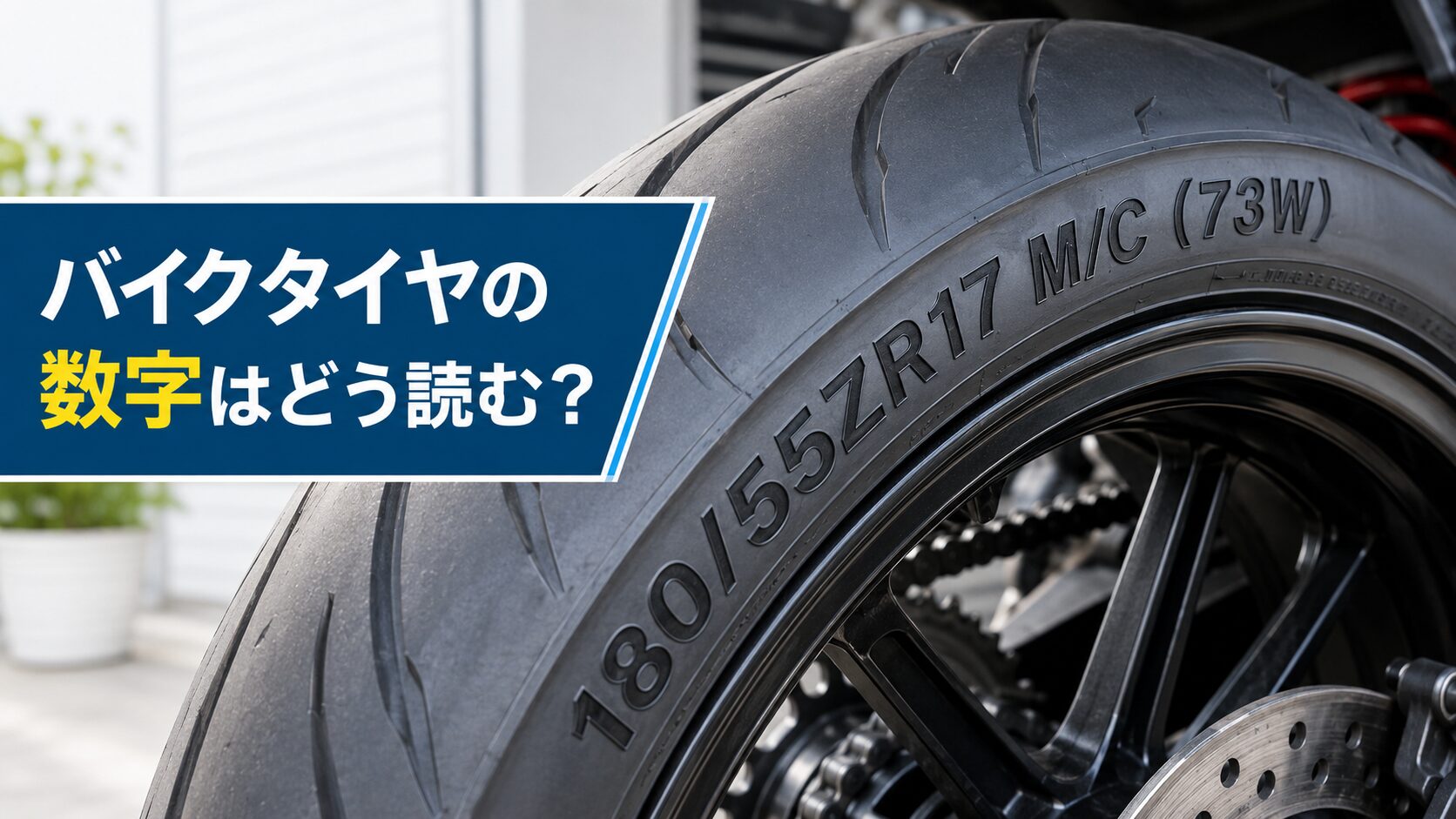 バイクタイヤの数字はどう読む？180/55ZR17 M/C（73W）の意味をやさしく解説