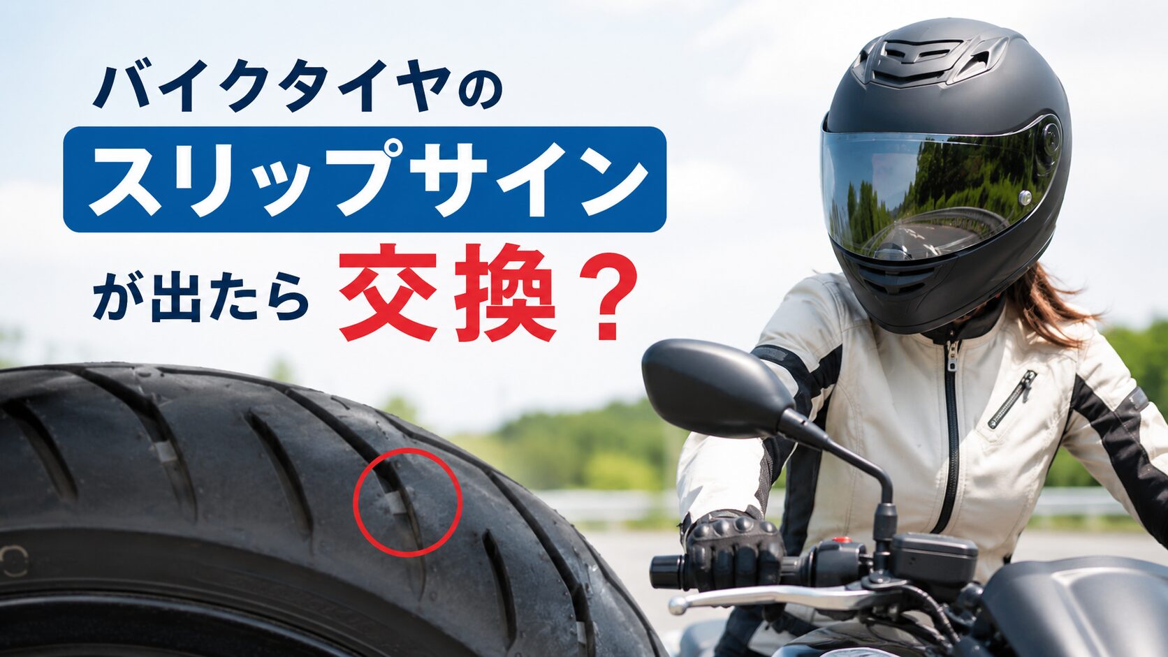 バイクタイヤのスリップサインが出たら交換？溝だけでは分からない寿命の見方