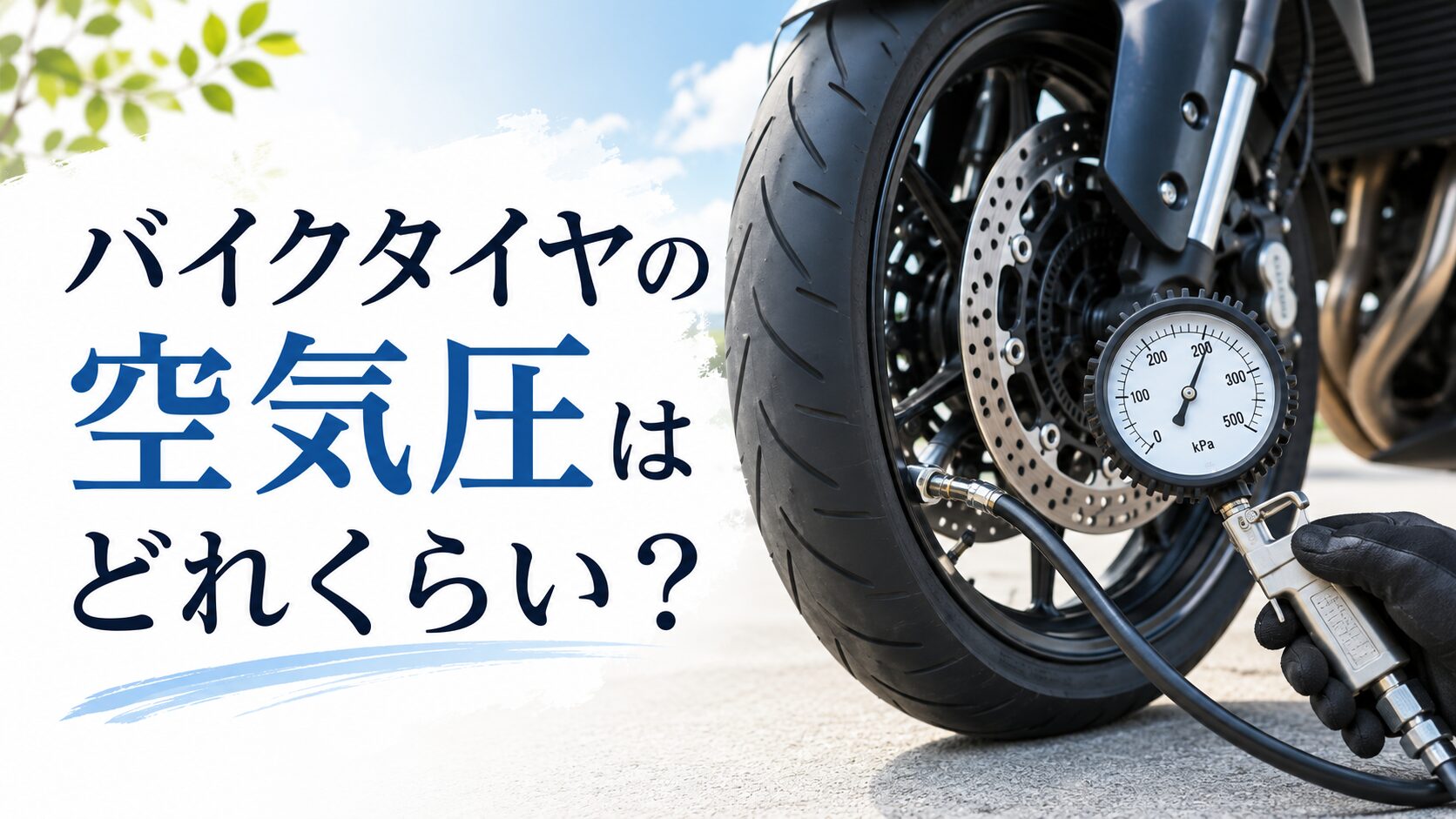 バイクタイヤの空気圧はどれくらい？高すぎ・低すぎで感じる変化と確認したいポイント