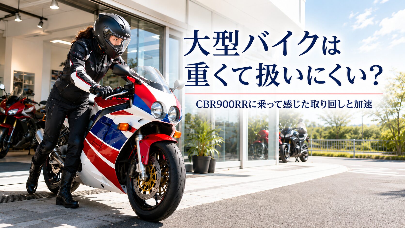 大型バイクは重くて扱いにくい？CBR900RRに乗って感じた取り回しと加速