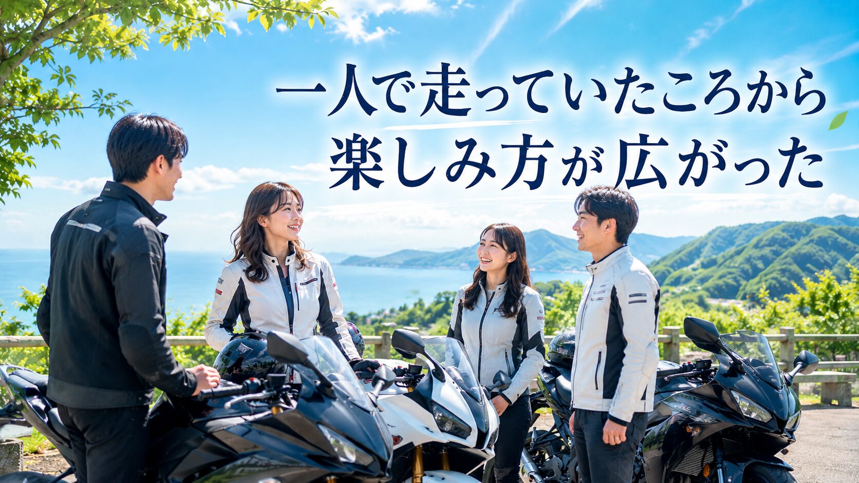 2台目もYZF-R1を迷わず選んだ｜一人で走っていたころから楽しみ方が広がった話