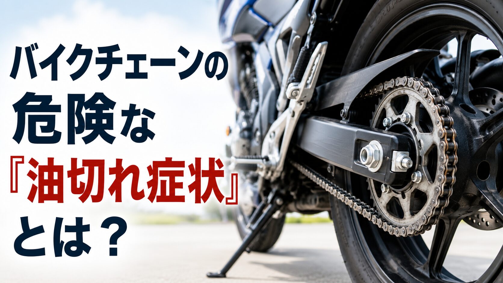 バイクチェーンの危険な「油切れ症状」とは？ガタツキや異音など異変のサインを徹底解説