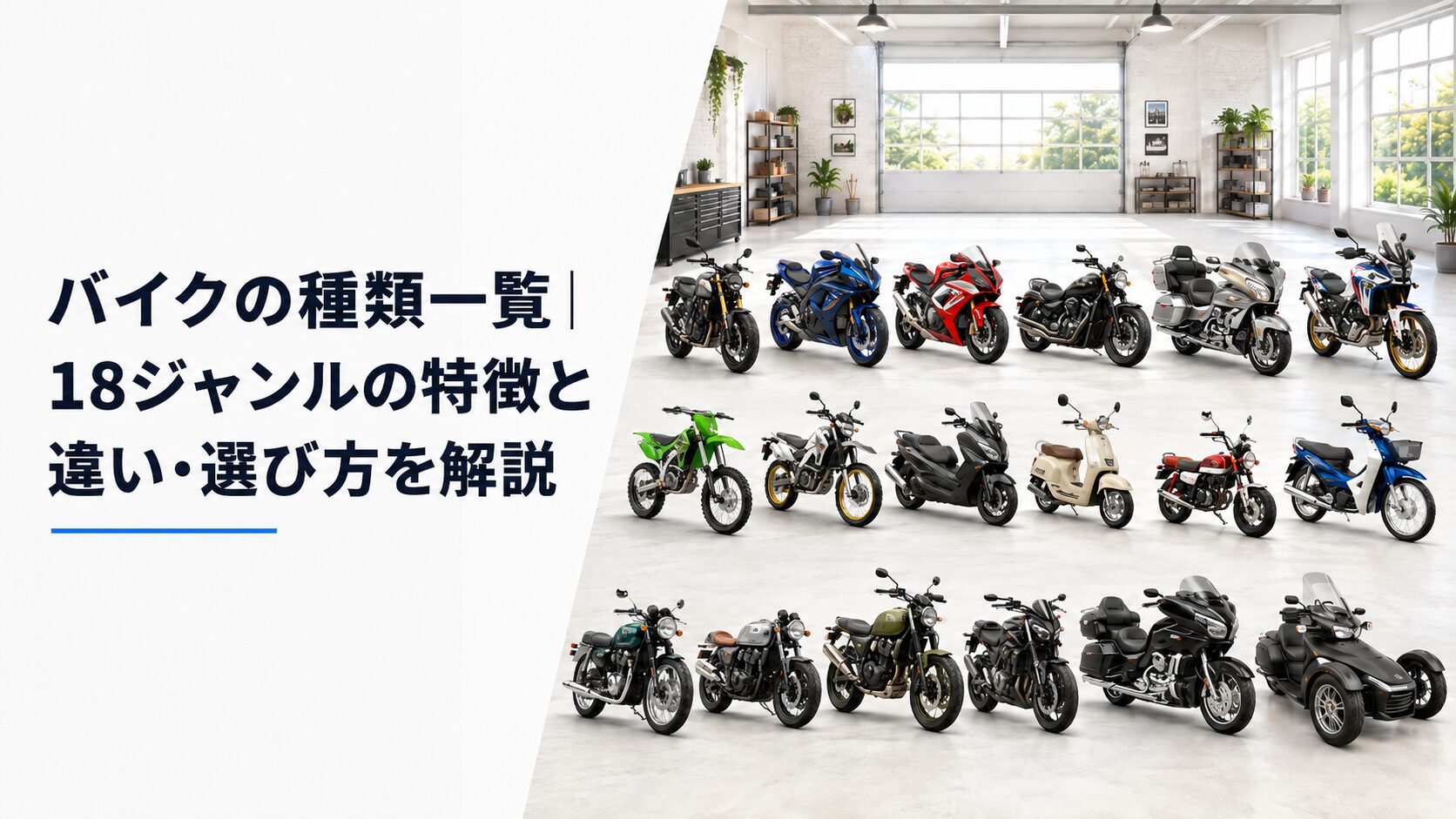 バイクの種類一覧｜18ジャンルの特徴と違い・選び方を解説