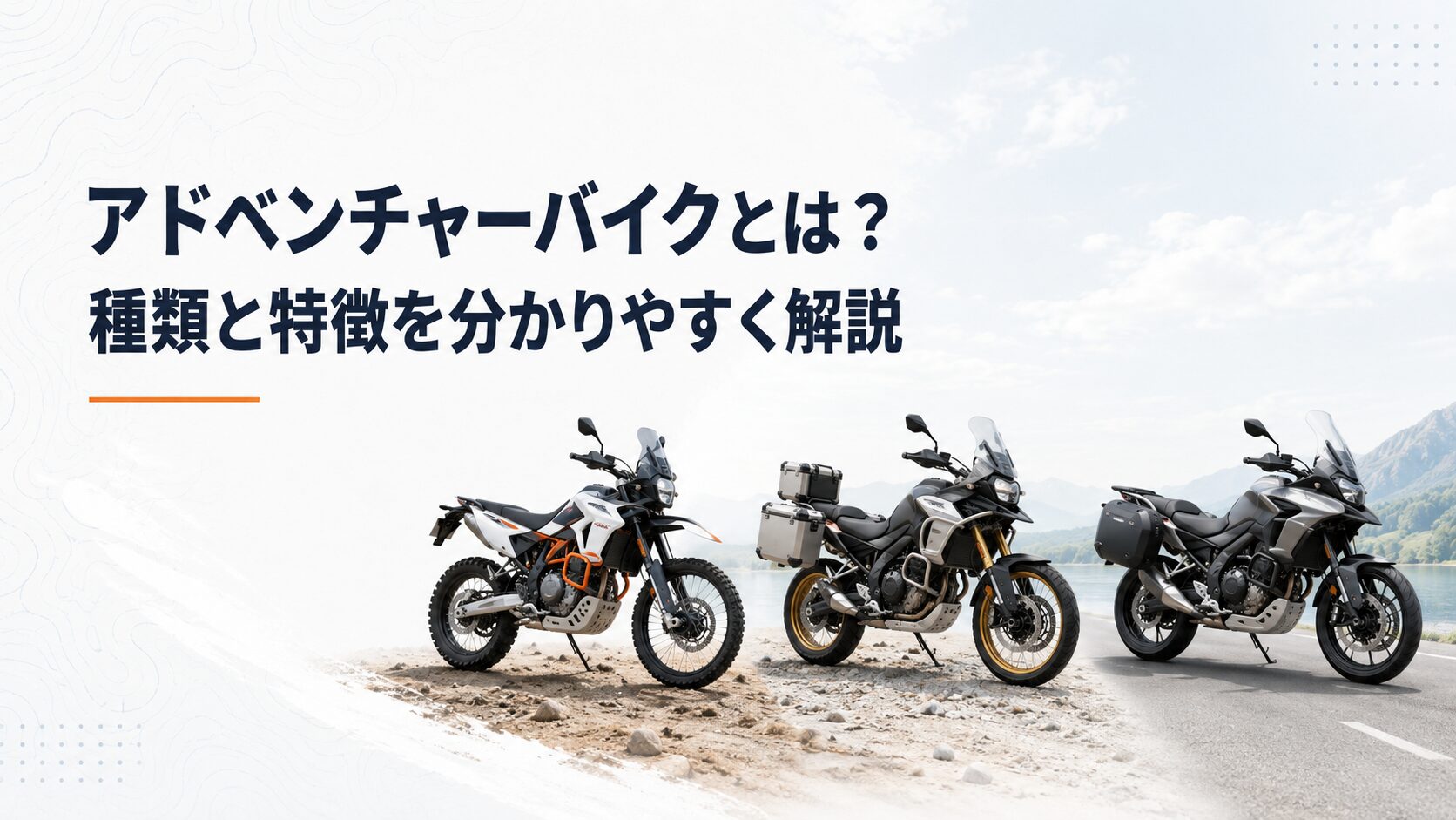 アドベンチャーバイクとは？種類と特徴を分かりやすく解説