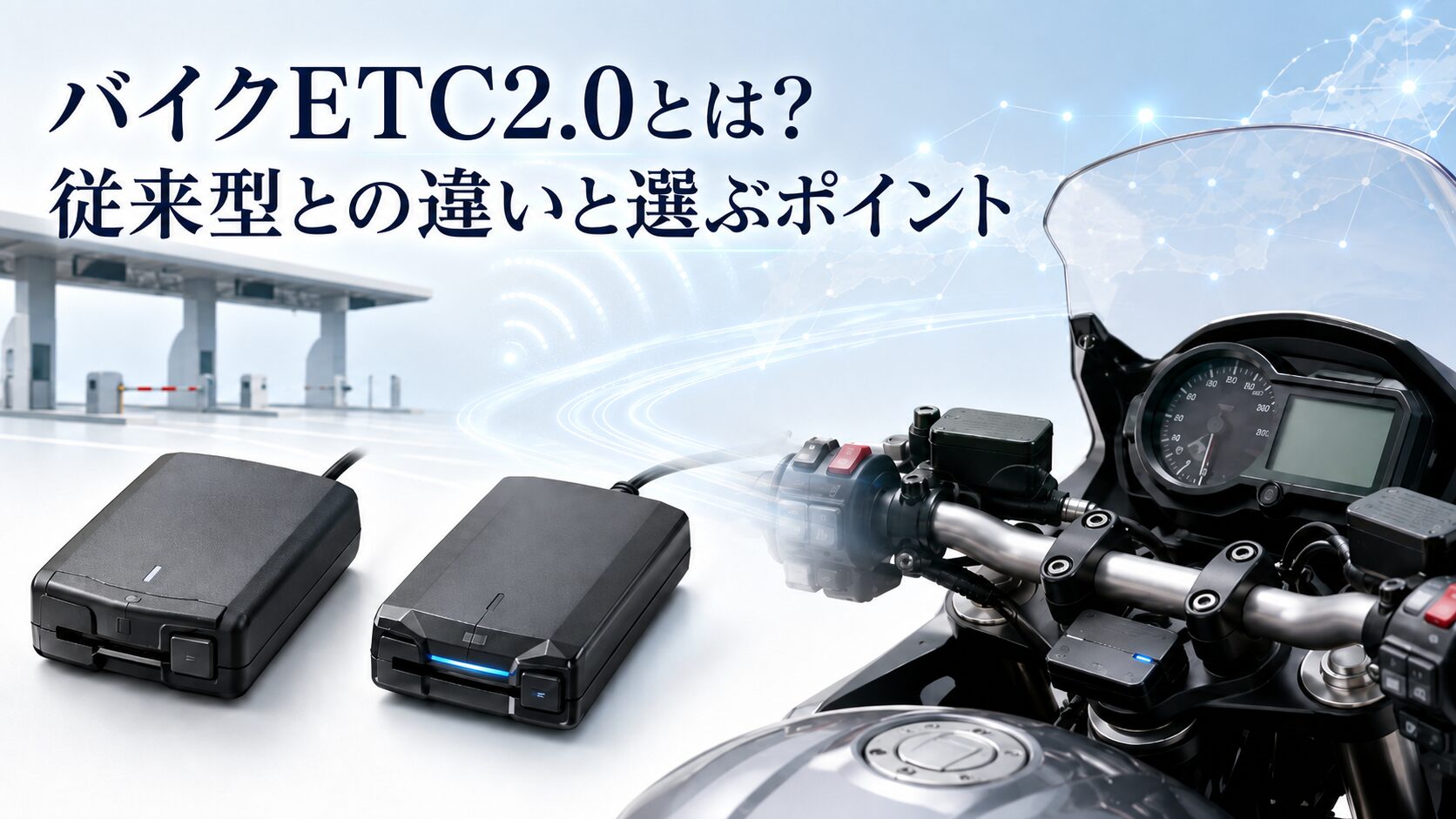 バイクETC2.0とは？従来型との違いと選ぶポイント
