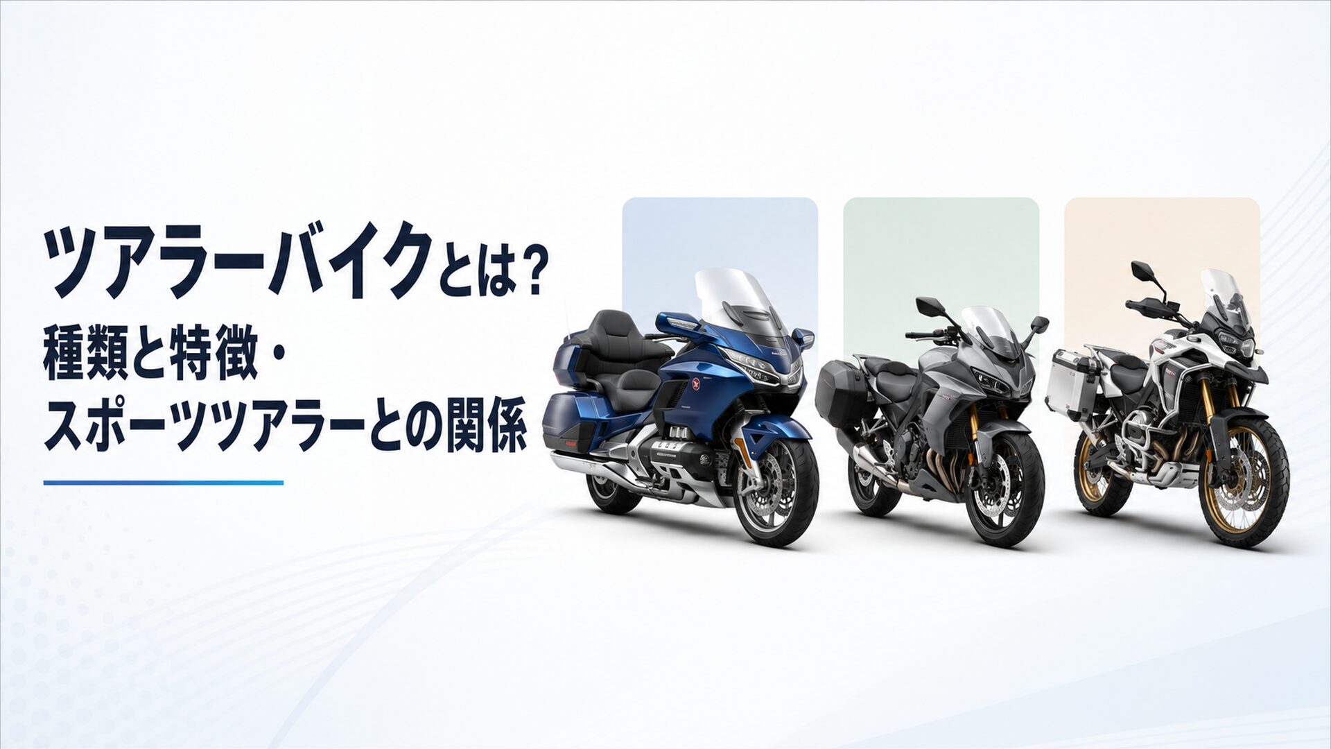 グランドツアラーとスポーツツアラーとアドベンチャーツアラーを横並びで比較した明るく清潔感のあるイメージ